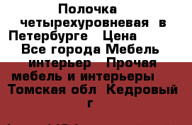 Полочка   четырехуровневая  в Петербурге › Цена ­ 600 - Все города Мебель, интерьер » Прочая мебель и интерьеры   . Томская обл.,Кедровый г.